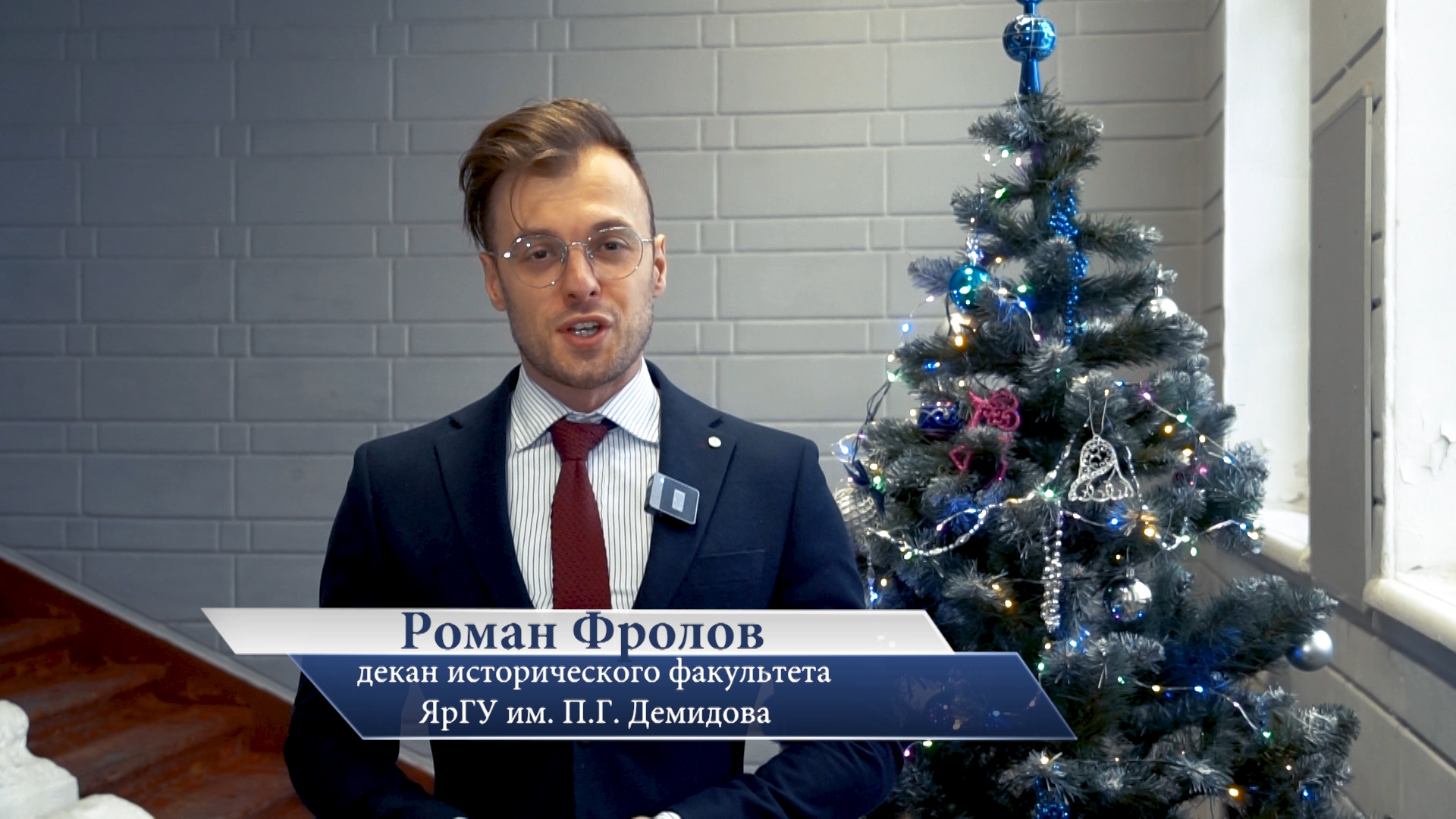 Роман Фролов – новогоднее поздравление 2024
