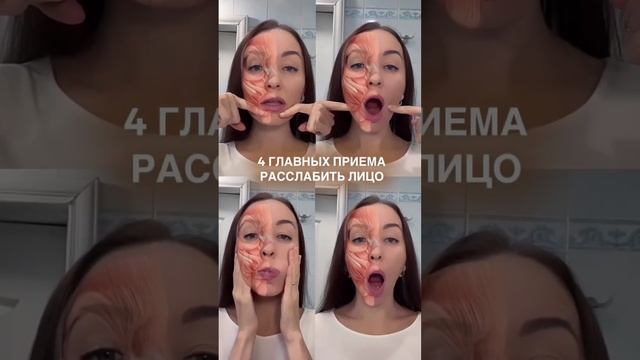 4 ГЛАВНЫЙ ПРИЁМА РАССЛАБИТЬ ЛИЦО. Освой самую женственную профессию Бьюти Тренер?Нажми на три точки