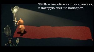 Естествознание. Как появляется тень. 3 класс