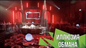 ИЛЛЮЗИЯ ОБМАНА (BACKSTAGE SMALL VERSION)