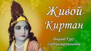 Живой киртан - Джагад-гуру Сиддхасварупананда Парамахамса (Крис Батлер)