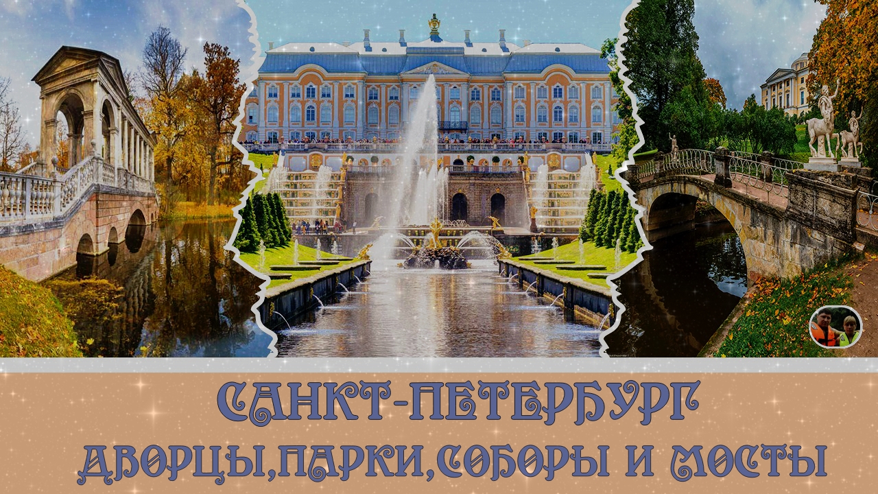 Санкт-Петербург дворцы парки соборы и мосты