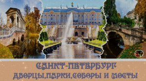 Санкт-Петербург дворцы парки соборы и мосты
