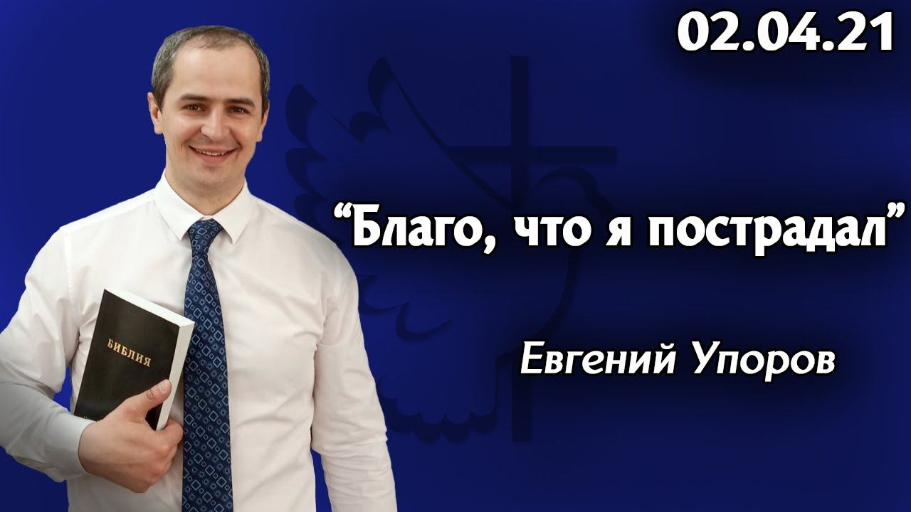 "Благо, что я пострадал" - Евгений Упоров 02.04.21 смотреть онлайн