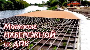 Монтаж набережной из террасной доски ДПК