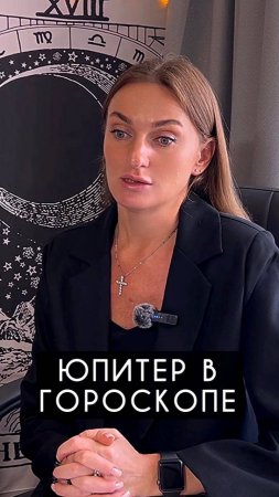 Юпитер в гороскопе. Ведическая астрология.