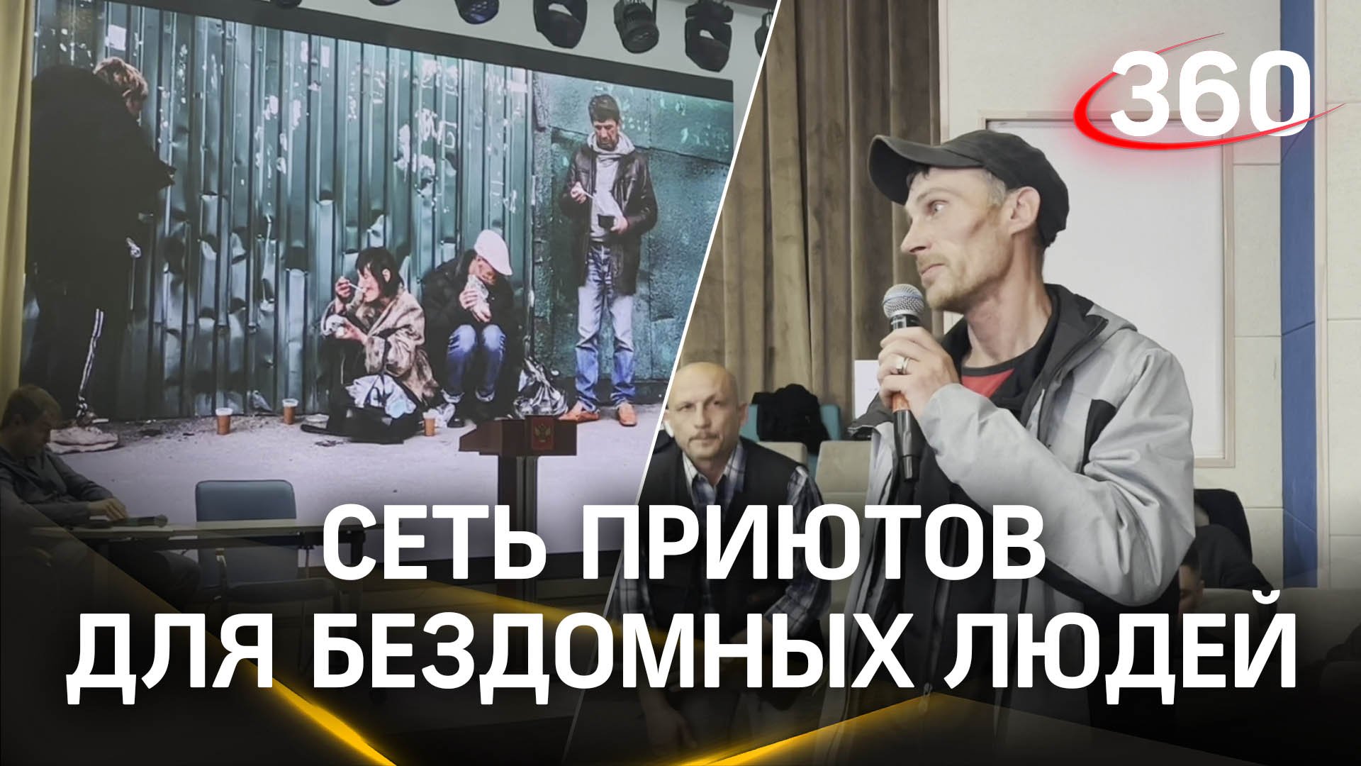 Конференция-презентация самой большой сети приютов для бездомных людей «Дом трудолюбия «Ной»