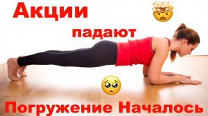 Акции Падают! Кажется началось...