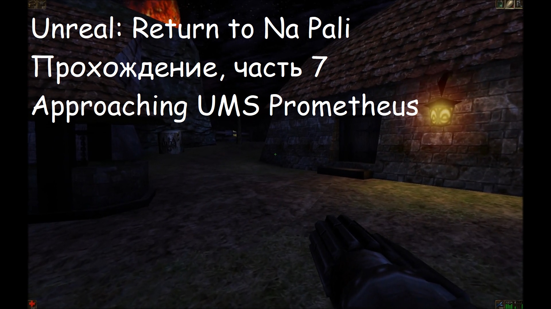 Unreal: Return to Na Pali, Прохождение, часть 7 - Approaching UMS Prometheus