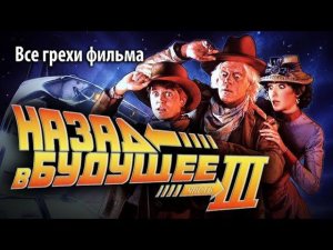 Все грехи фильма "Назад в будущее 3"