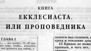 Библия. Книга Екклесиаста, или Проповедника. Ветхий Завет (читает Игорь Козлов)