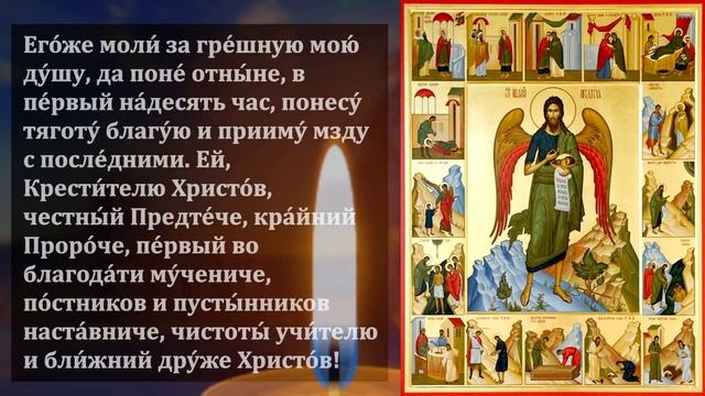 ПОСЛУШАЙ 1 РАЗ ЗАВТРА БУДЕТ ПОЗДНО! Сильная молитва о помощи и здоровье Иоанну Предтече