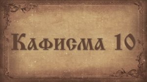 Псалтирь. Кафисма десятая