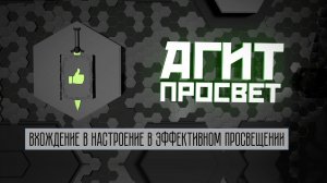 АгитПросвет #14. Вхождение в настроение в эффективном просвещении.