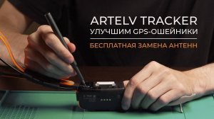 Улучшим GPS-ошейники ARTELV TRACKER: бесплатная замена антенн