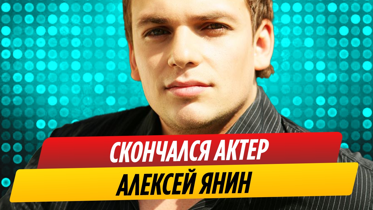 Актер Алексей Янин умер в реанимации