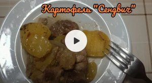 Картофель "Сендвич"