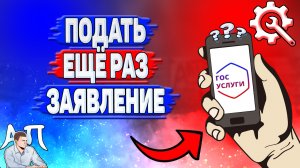Как подать ещё раз заявление в Госуслугах?