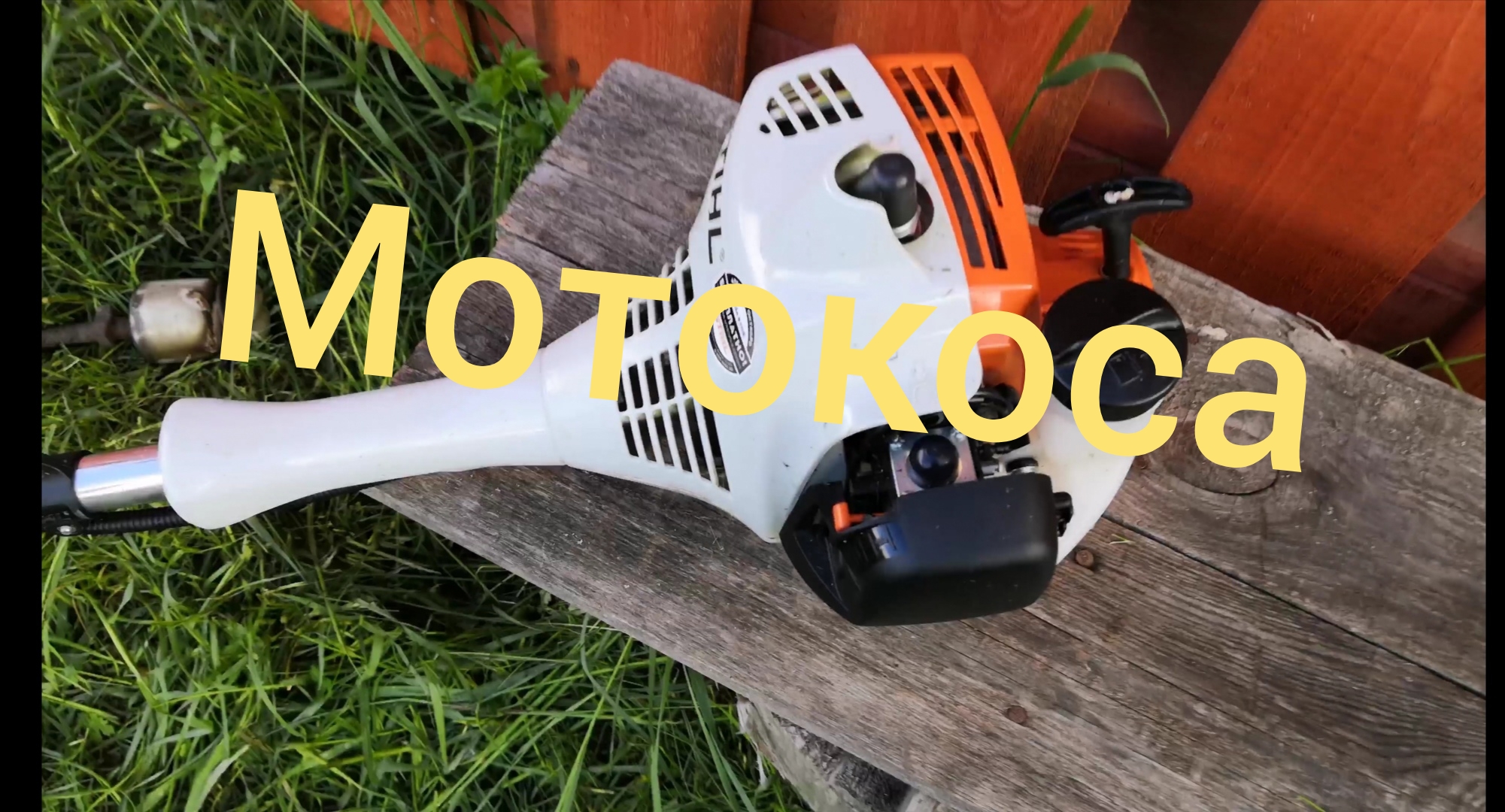 Как завести штиль после зимы. Мотокоса Stihl FS 55. Stihl FS 45. Мотокоса штиль 150. Триммер штиль FS 125.