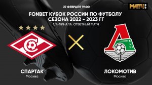 FONBET Кубок России. 1/4 финала. Спартак - Локомотив