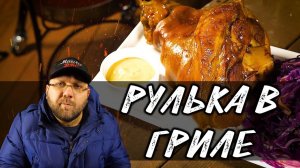 Рулька в пиве. Рулька в керамическом гриле. Рулька с гарниром. Рулька в гриле. Капуста в гриле