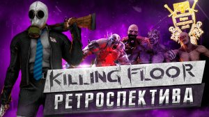 Я ПОЗНАЛ ВСЕ ЧАСТИ KILLING FLOOR