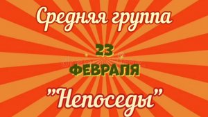 Праздник 23 февраля в средней группе