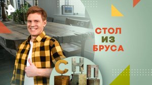 Стол из бруса — Самая народная программа (04.08.2024)