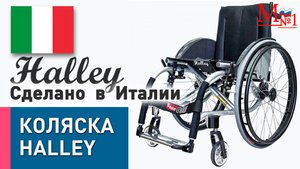 Активная складная инвалидная коляска HALLEY сделано в Италии (OFFCAR) от Медтехника №1