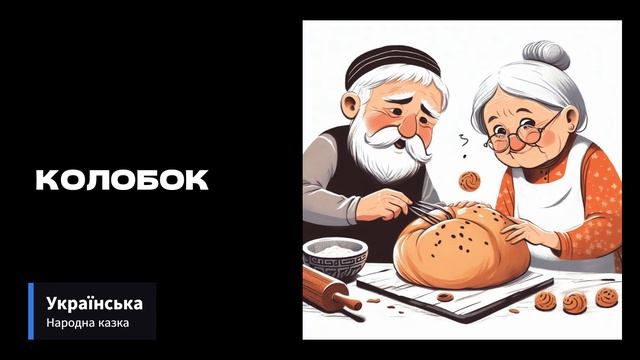 КОЛОБОК - Українська народна казка #українською #kids