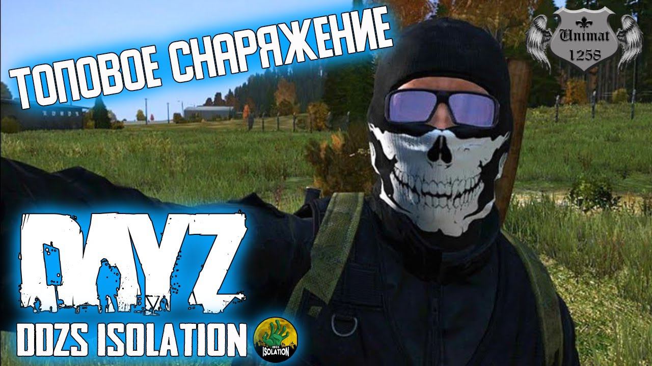 ТОПОВОЕ СНАРЯЖЕНИЕ | DAYZ Isolation PVE | #15