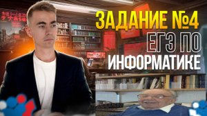 Кто такой Роберт ФАНО в ЕГЭ по информатике? | Задание 4 | ПРАКТИКА