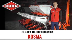 Обзор дисковой сеялки точного высева KUHN KOSMA| KUHN | Сельхозтехника