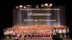 Концерт ансамбля танца Изюминка. ДШИ №1 г.Курск