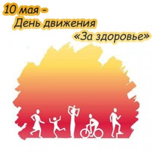 10 мая отмечается  Всемирный день движения "Для здоровья"🤽♀