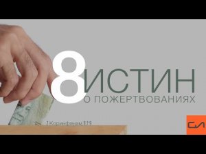 2 Коринфянам 8:1-9. Восемь истин о пожертвованиях | Андрей Вовк | Слово Истины