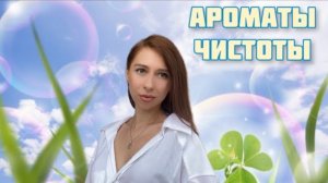 АРОМАТЫ ЧИСТОТЫ. Подборка парфюмов на тему чистоты, свежести и ухода