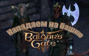Baldur's Gate 3 Нападаем на Башню #bg3 #baldursgate3