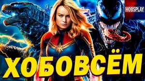 Мнение о фильме Годзилла 2, Капитан Марвел лидер Новых Мстителей, Веном в новом Человеке Пауке