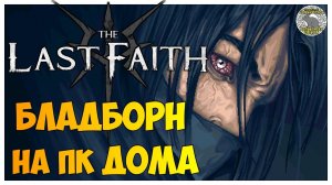 The Last Faith прохождение | 1. Бладборн на ПК дома
