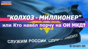 «Колхоз-миллионер» или Кто навёл порчу на ОИ МКД? #АктуальноеПраво (30.09.2023).