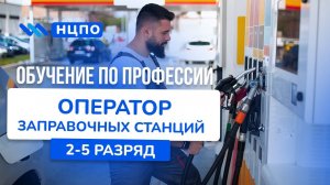 Обучение ОПЕРАТОРА АЗС. Пройти курсы, повысить квалификацию и разряд оператора заправочной станции