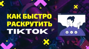 Быстрая раскрутка в TikTok. Как стать популярным в Тик Ток. Качественное продвижение в TikTok