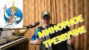 Как научиться играть все миноры за 4 минуты на баяне? Минорное трезвучие Урок №12