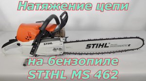 Натяжение цепи на бензопиле Stihl MS 462.