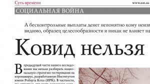 Ковидный раскол: получить правду, потерять друзей. Читайте новый номер газеты "Суть времени"