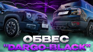 Черный Обвес на Хавал Дарго "Dargo-Black" - Видео-Обзор от ТиДжей-Тюнинг