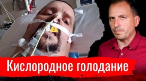 Кислородное голодание // Архив АгитПропа 01.11.2020 г.