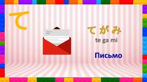 Японский язык Урок 4. Цвета. Хирагана. Учим японский быстро и весело.