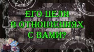 Его цели в отношениях с Вами? 💖💯 | таро онлайн | гадание онлайн
